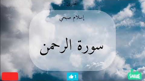 سورة الرحمن القارئ إسلام صبحي|| راحة نفسية