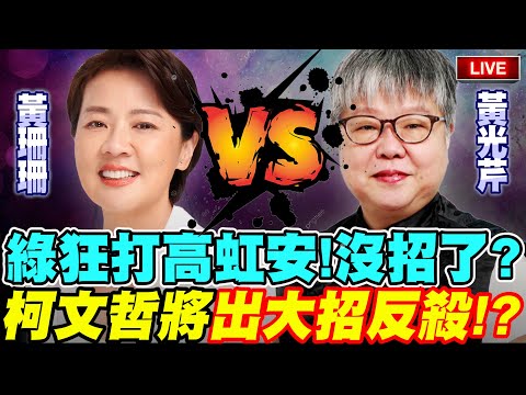 【🔴比特王直球對決】綠狂打高虹安！沒招了？柯文哲將出大招反殺！？在野整合時間表出爐！？黃珊珊ft.黃光芹