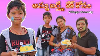 అమ్మ బర్త్డే కేక్ కోసం | Amma Birthday Cake Kosam | Kannayya Videos | Trends adda