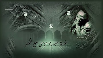 قصة سيدنا موسى والخضر.. من سورة الكهف بصوت القارئ الشيخ محمد رفعت