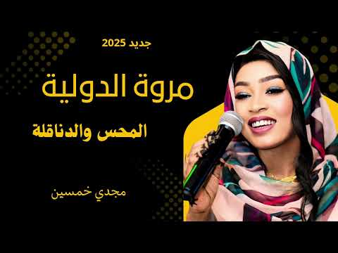 جديد مروة الدولية محس ودناقلة سيرة ناااار