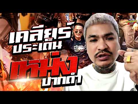 เคลียร์ดราม่า เปิดคลิปยืนยัน!! กับเหตุการณ์ "เหม่ง ปากดำ" | กาลครั้งหนึ่งByโค้กซีโร่
