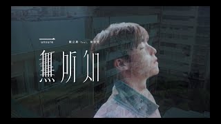 Video thumbnail of "陳立農 Chen Linong & LaLa徐佳瑩〈一無所知〉"