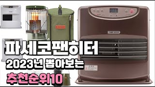 2023년 뽑아본 파세코팬히터  추천순위 TOP10