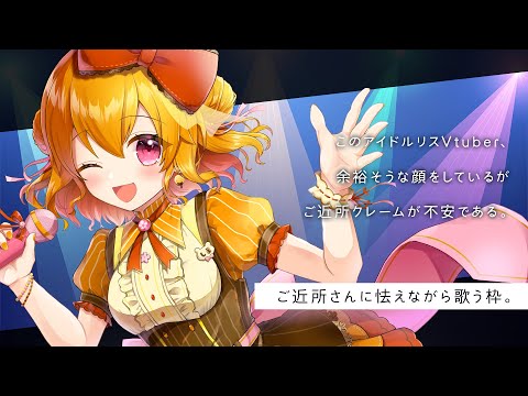 【 歌枠 】 声量に不安を感じながらひっそり歌う枠 【 栗栖しま / Vtuber 】