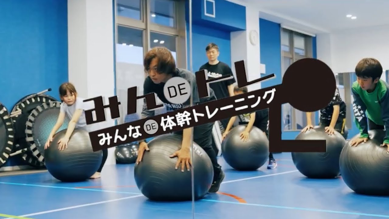 体操体幹教室【みんなDE体幹トレーニング】