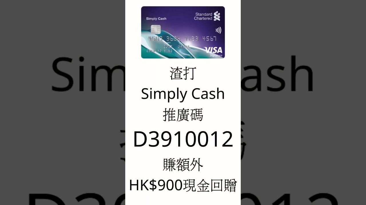 渣打Simply Cash推廣碼「D3910012」 限時賺額外HK$900現金回贈！結合銀行迎新優惠，高達HK$1,500現金回贈- YouTube