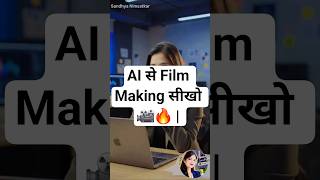 🎬 :AI से Film Making सीखो 🎥🔥 | AI Filmmaking #Shorts #SandhyaNimsatkar #shortfilmmakers #reel