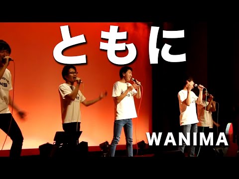 【アカペラ】ともに／WANIMA【有頼鎌足／名古屋アカペラサークルJP-act】
