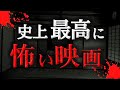 【視聴注意】あまりにも怖すぎるホラー映画３選