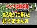 バイク盗難保険 チェーンロック必須と言われたら必ず確認を！動画で紹介しています！モンキー125で受けた説明で考えてみると