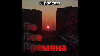 AlphaMan - Во Все Времена prod by TEROUD (Official music video)