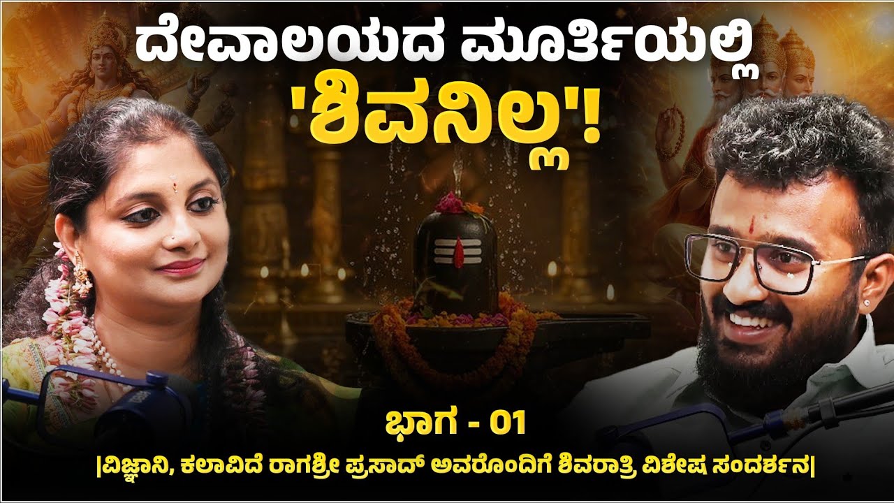 EPISODE - 01 || ದೇವಾಲಯದ ಮೂರ್ತಿಯಲ್ಲಿ 'ಶಿವನಿಲ್ಲ'! | Ragashree prasad | Manikanta |@REALTALKWITHMANI