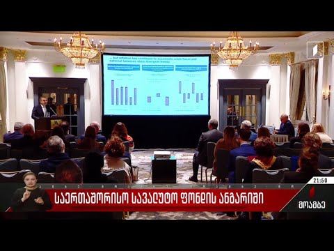 საერთაშორისო სავალუტო ფონდის ანგარიში