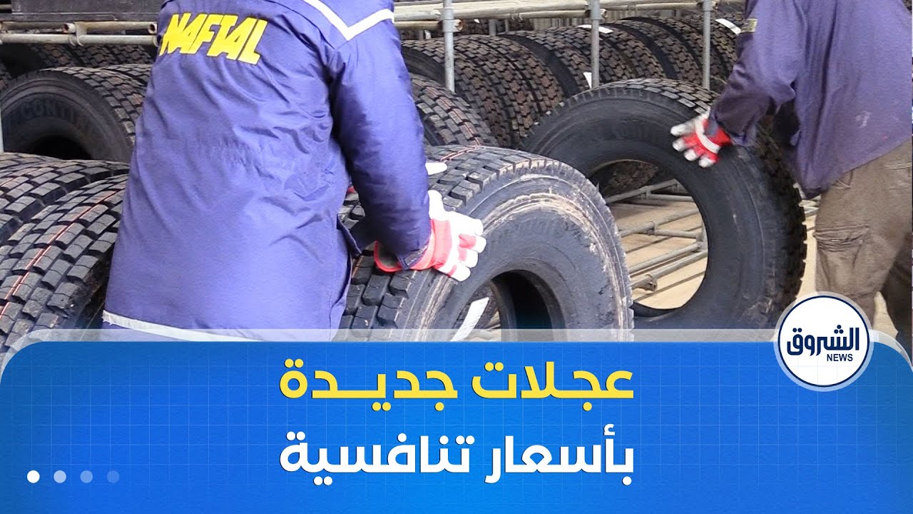 "نفطال" تشرع في تسويق عجلات الوزن الخفيف نهاية جانفي بأسعار تنافسية