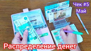 🧮Распределение денег по конвертам 🗂️ Чек #5 Май🧾Всю подработку в 1 категорию💝 #финансы #деньги #cash