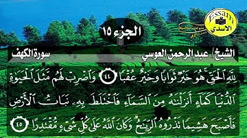 سورة الكهف مكتوبة الشيخ عبدالرحمن العوسي surat al kahf