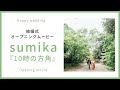 #結婚式オープニングムービー sumika -「10時の方角」京都エタニティ