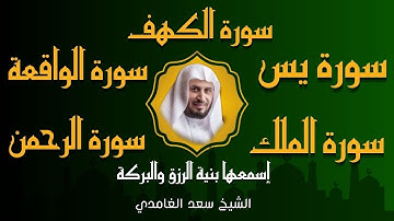 الشيخ سعد الغامدي تلاوة عذبة تريح القلب سورة الكهف سورة يس الواقعة الرحمن الملك لزيادةالرزق و البركة