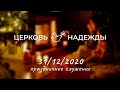 Новогоднее служение  &quot;Церковь Надежды&quot; - 31.12.2020