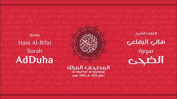 سورة الضحى لعام 1435هـ للشيخ هاني الرفاعي Sheikh Hani Al-Rifai Surah AdDuha