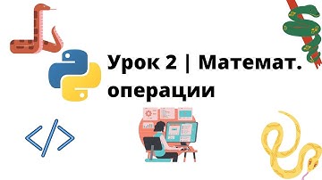 Простейшие математические операции Python | Урок 2