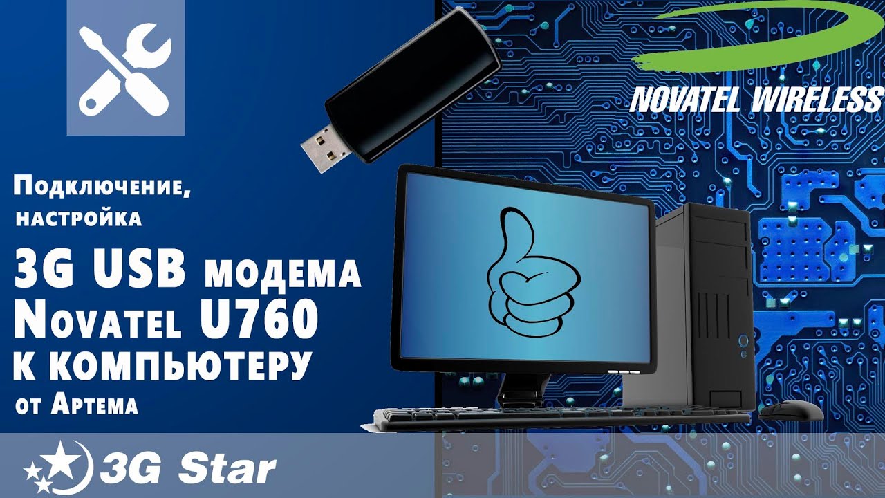 Подключение novatel u760 инструкция windows xp