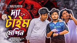 The Time Machine | টাইম মেশিনে 1950 সাল | Bangla Funny Video | Talha The Kutivai