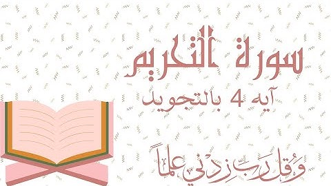سورة التحريم آيه 4مقسمه ومكرره للحفظ Surah At-Tahrim At-TahrīmProhibition