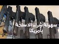 اشتريت سلاح باسرع وقت بامريكا 