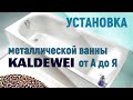 Установка ванны Kaldewei (КАЛЬДЕВЕЙ) Весь алгоритм действий от начала и до конца