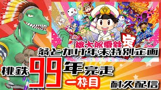 【桃鉄99年耐久】年末日本旅行完走配信　1枠目【翁とかげ】