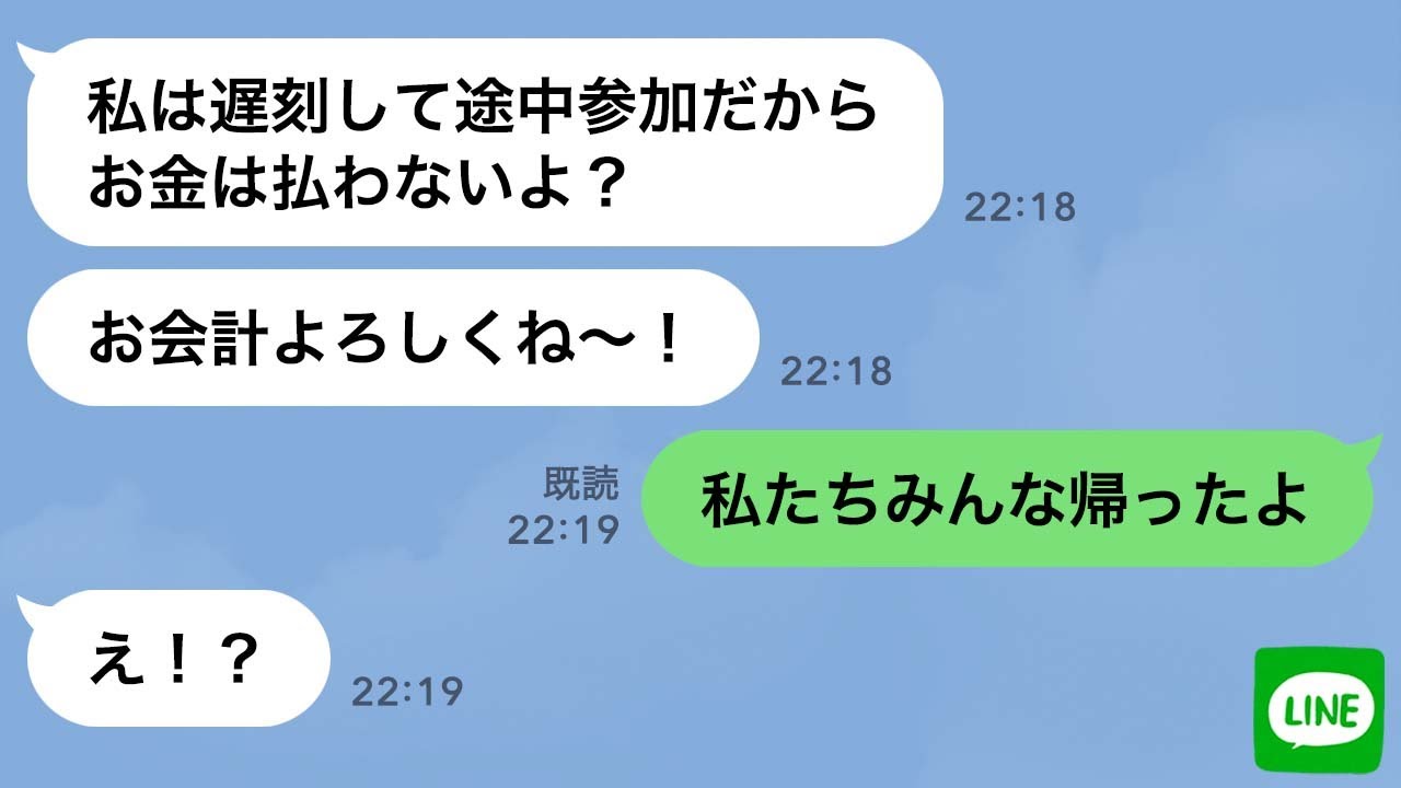 【LINE】飲み会に毎回遅刻して飲み代を払わない女「途中参加だからタダねｗ」→ある日、友人全員で途中参加してやった結果www