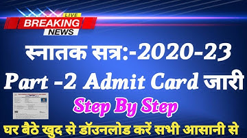 How To Download Part 2 Admit Card 2020-23 | Vksu पार्ट 2 एडमिट कार्ड कैसे डाउनलोड करें | सभी का जारी