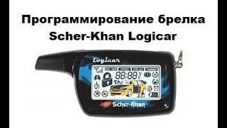 Видео Программирование брелка Scher-Khan Logicar (автор: Александр Шкуревских)