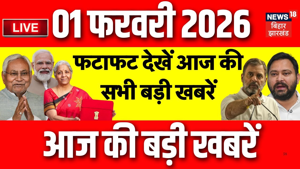Top News LIVE : फटाफट देखें आज की बड़ी खबरें | Budget 2026 Update | CM Nitish | Patna NEET Girl Case