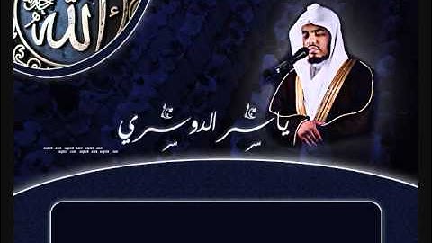 تلاوة الشيخ ياسر الدوسري سورة الحشر رمضان 1432هــ