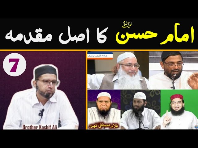 7- IMAM HASSAN A.S PER ILZAMAAT || IMAM HASSAN A.S KA MUQADMA || Brother Kashif Ali