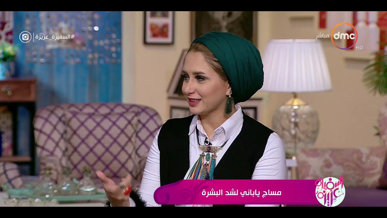 السفيرة عزيزة - لقاء مع...خبيرة التجميل 