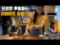 에스프레소 머신 없이 라떼아트를 마음껏 연습할 수 있는 비밀 (이지유 바리스타 2부)