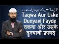 Taqwa Aur Uske Dunyavi Fayde - Piety & its Worldly Benefits By @Adv. Faiz Syed