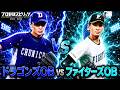 中日ドラゴンズOB vs 北海道日本ハムファイターズOB 勝つのはどっち？【プロスピ2025】