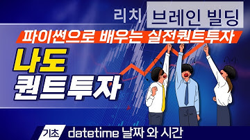 [실전퀀트투자 강의(기초) 01강] datetime라이브러리 날짜와 시간