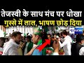 Tejashwi Yadav के साथ हुआ बड़ा धोखा, गुस्से में लाल तेजस्वी मंच छोड़ के चलते बने | News4Nation