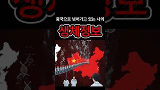 한국인 생체정보 중국으로 유출,정부가 막을수 없는 이유#오늘핵심#생체정보유출#중국데이터#국민안전위기#정부대응실패