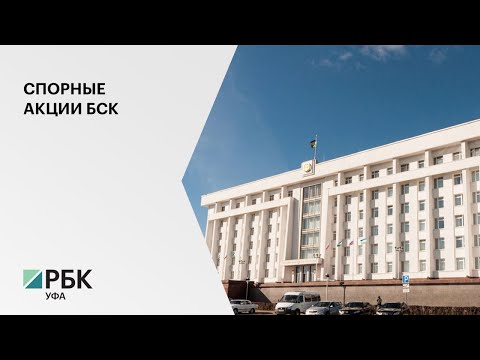 Правительство РБ предложило БСК уступить контрольный пакет акций