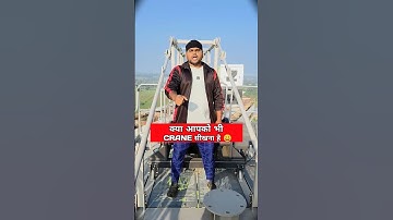 | क्या आपको भी Crane सीखना है 🏗️ | short | Viral | Trending | Popular | Crane |