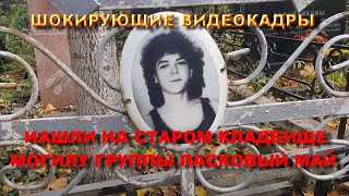 видео: СРОЧНО ШОК НАШЛИ НА СТАРОМ КЛАДБИЩЕ НАСТОЯЩУЮ МОГИЛУ УЧАСТНИКА ГРУППЫ ЛАСКОВЫЙ МАЙ ПЕРЛОВСКИЙ ПОГОСТ картинка: СРОЧНО ШОК НАШЛИ НА СТАРОМ КЛАДБИЩЕ НАСТОЯЩУЮ МОГИЛУ УЧАСТНИКА ГРУППЫ ЛАСКОВЫЙ МАЙ ПЕРЛОВСКИЙ ПОГОСТ
