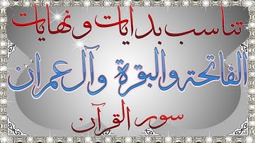 شرح تناسب خواتيم الفاتحة مع بدايات سورة البقرة | وخواتيم البقرة مع بدايات آل عمران