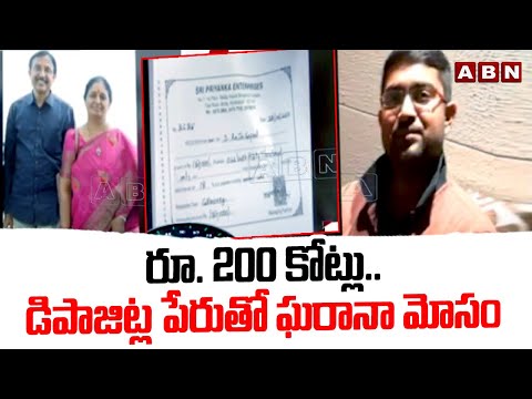 రూ. 200 కోట్లు..డిపాజిట్ల పేరుతో ఘరానా మోసం |Sri Priyanka Enterprises Cheats In Name Of Deposits|ABN - ABNTELUGUTV